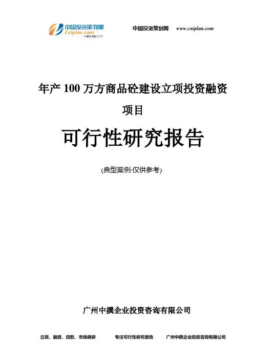 年产100万方商品砼建设融资投资立项项目可行性研究报告(中撰咨询)