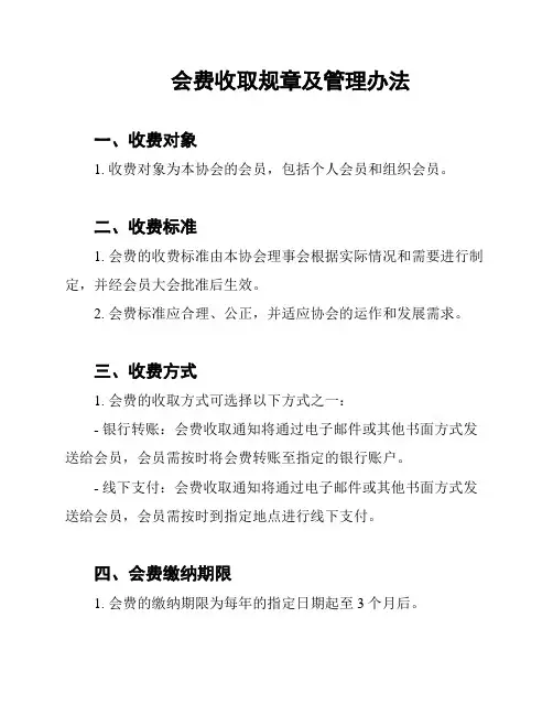 会费收取规章及管理办法