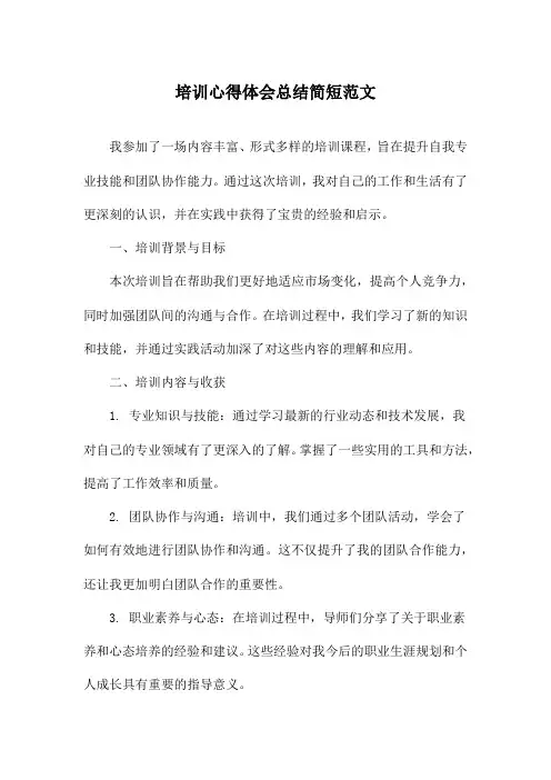 培训心得体会总结简短范文