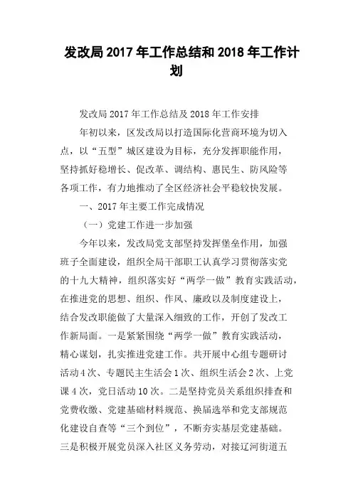 发改局2017年工作总结和2018年工作计划
