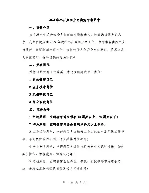 2024年公开竞聘上岗实施方案范本(2篇)