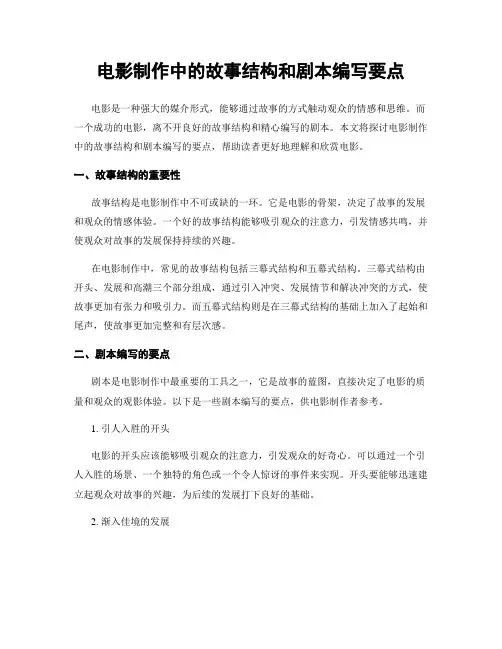 电影制作中的故事结构和剧本编写要点