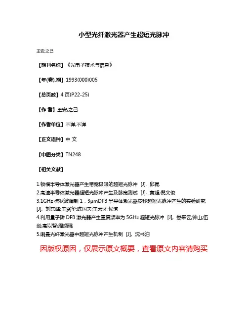 小型光纤激光器产生超短光脉冲