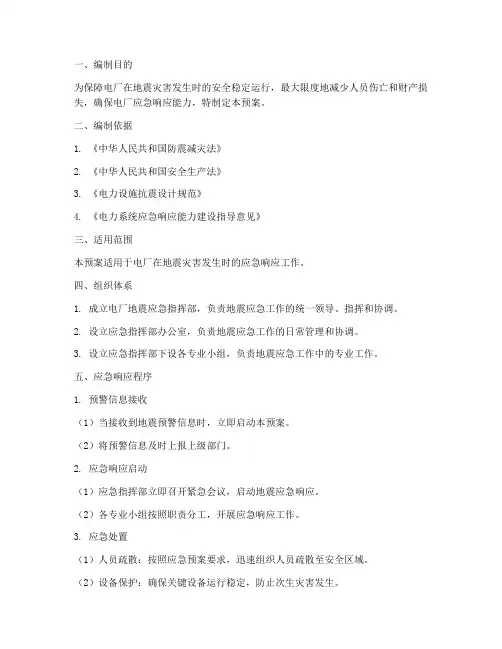 电厂地震专项应急预案