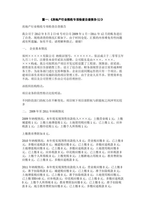 房地产交易税收税收专项检查自查报告和整改情况报告