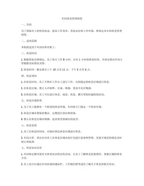 车间休息管理制度