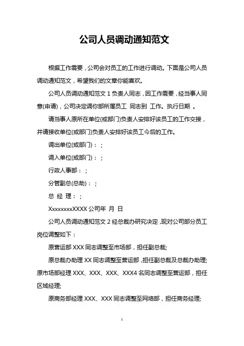 公司人员调动通知范文