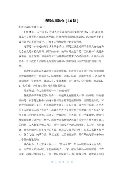 拓展心得体会(10篇)
