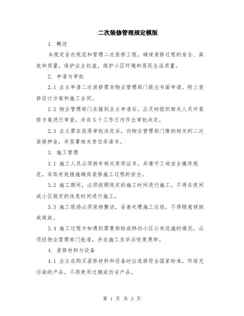 二次装修管理规定模版