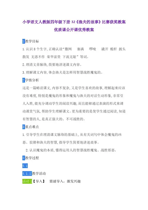 小学语文人教版四年级下册32《渔夫的故事》比赛获奖教案优质课公开课优秀教案