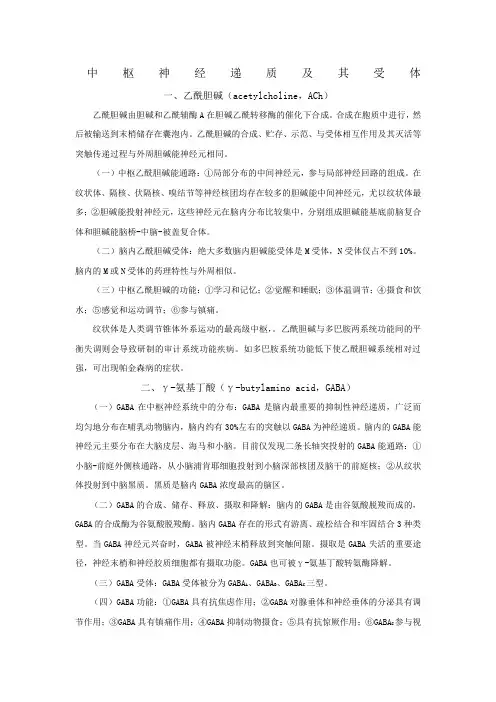 中枢神经递质及其受体个人概括总结