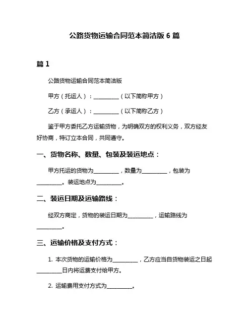 公路货物运输合同范本简洁版6篇