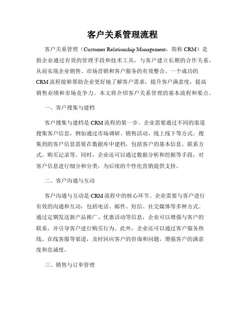 客户关系管理流程
