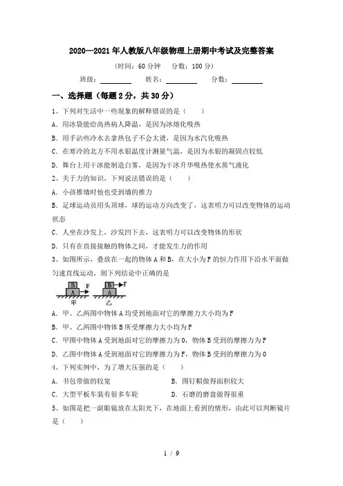 2020—2021年人教版八年级物理上册期中考试及完整答案