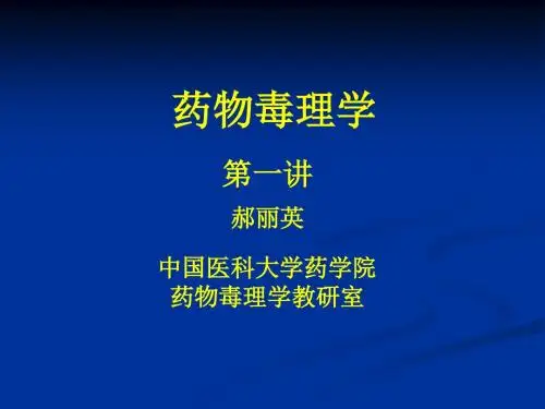 药物毒理学