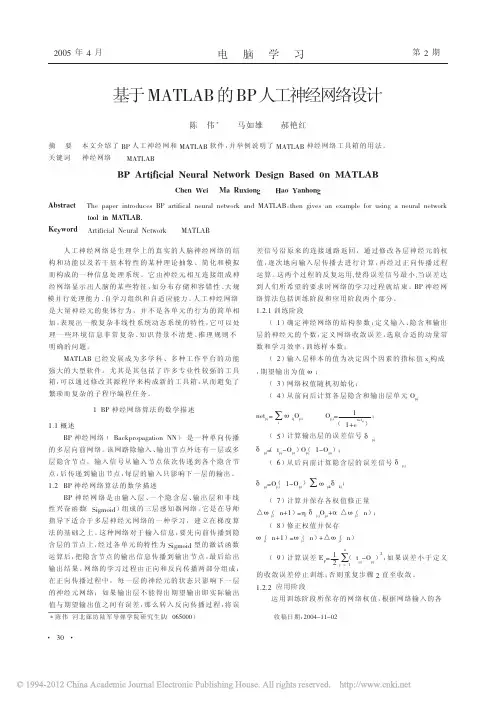 基于MATLAB的BP人工神经网络设计