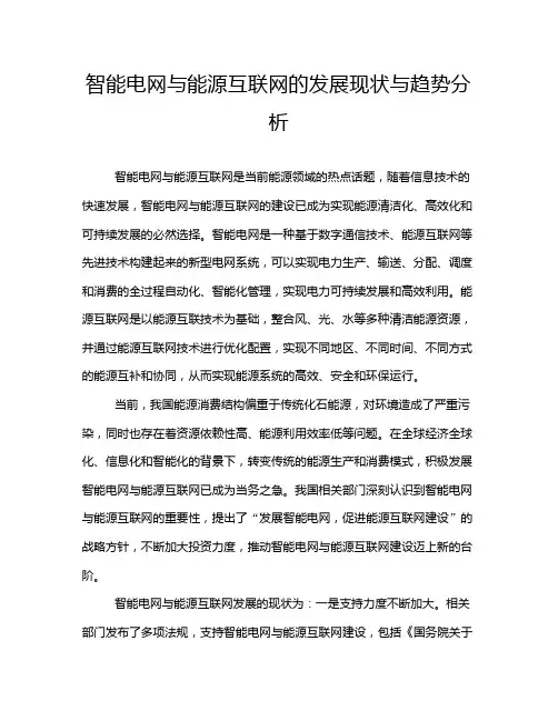 智能电网与能源互联网的发展现状与趋势分析