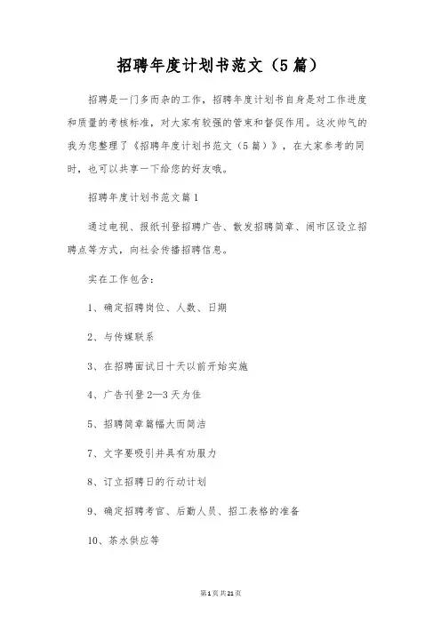 招聘年度计划书范文(5篇)