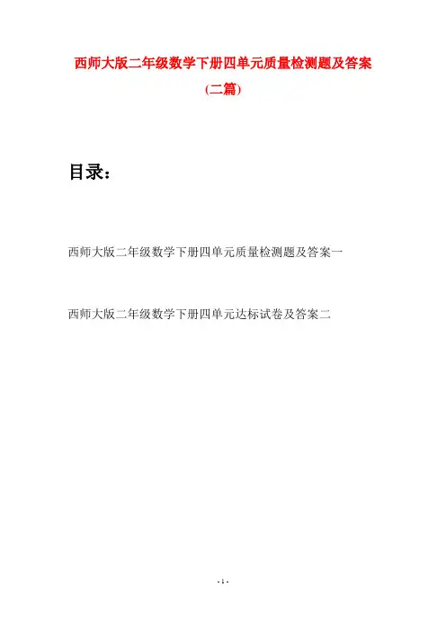 西师大版二年级数学下册四单元质量检测题及答案(二篇)