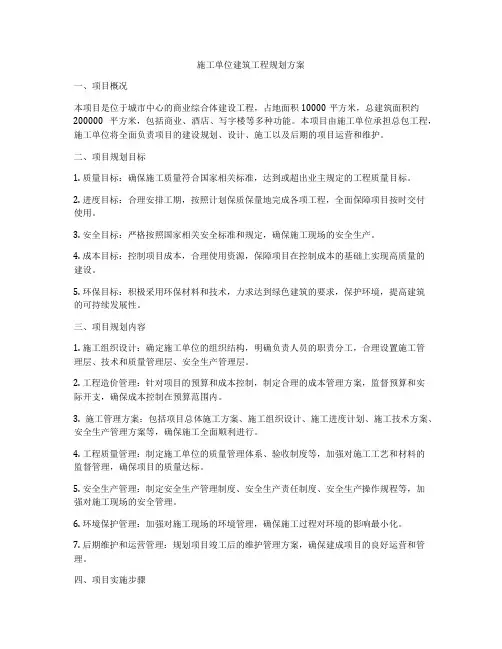 施工单位建筑工程规划方案