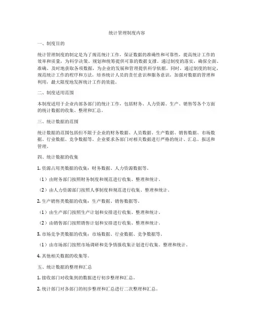 统计管理制度内容