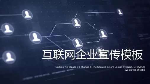 互联网企业宣传PPT模板