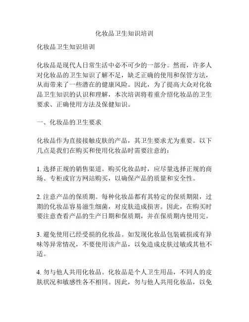 化妆品卫生知识培训