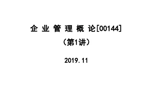 2020年自考企业管理概论-00144(第1讲讲义)