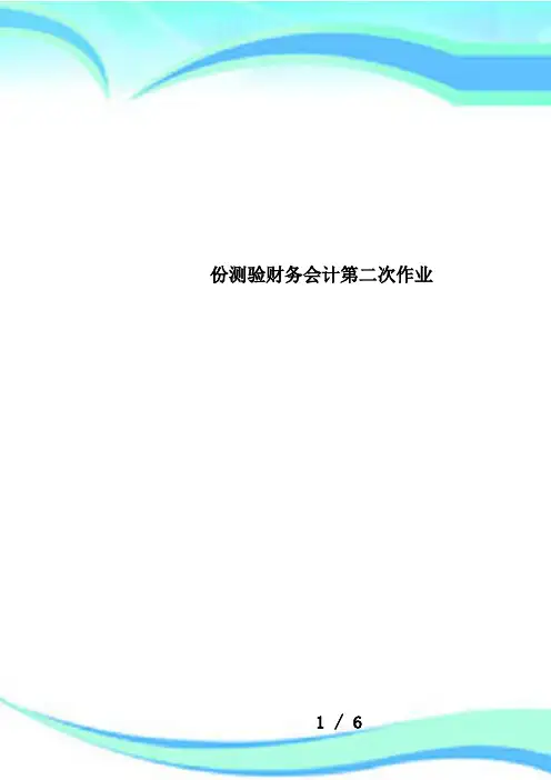 份测验财务会计第二次作业
