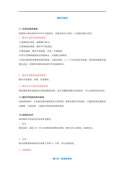 25、【外科学笔记、复习资料】下肢骨、关节损伤