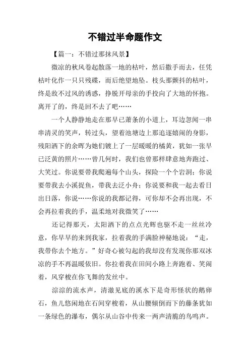 不错过半命题作文