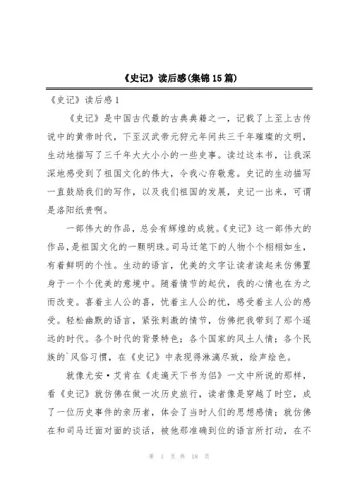 《史记》读后感(集锦15篇)