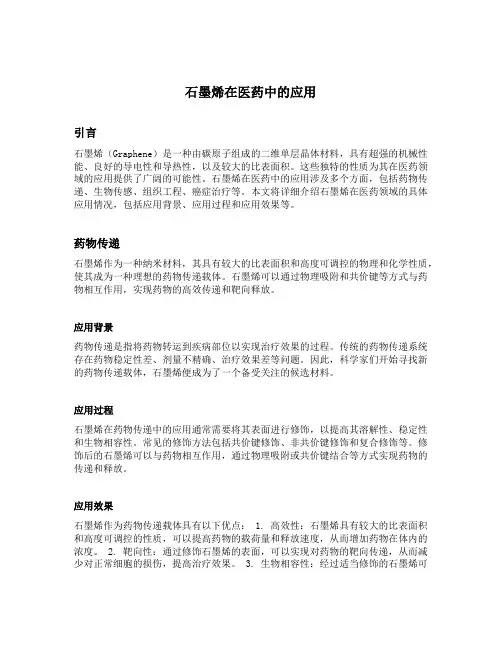 石墨烯在医药中的应用