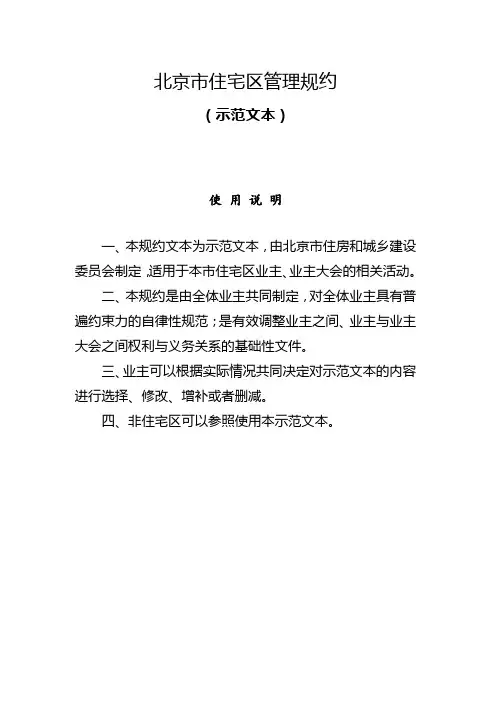 北京市住宅区管理规约