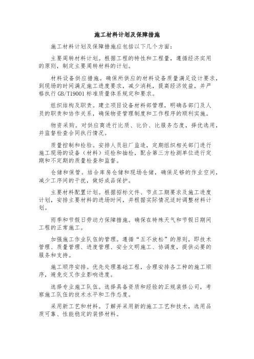 施工材料计划及保障措施