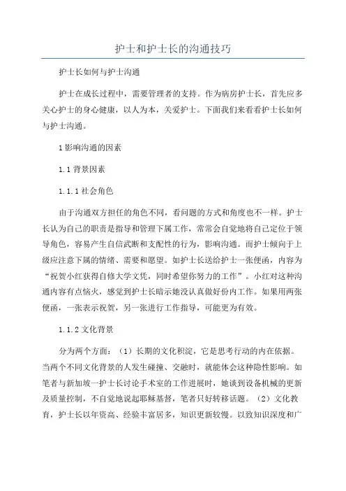 护士和护士长的沟通技巧