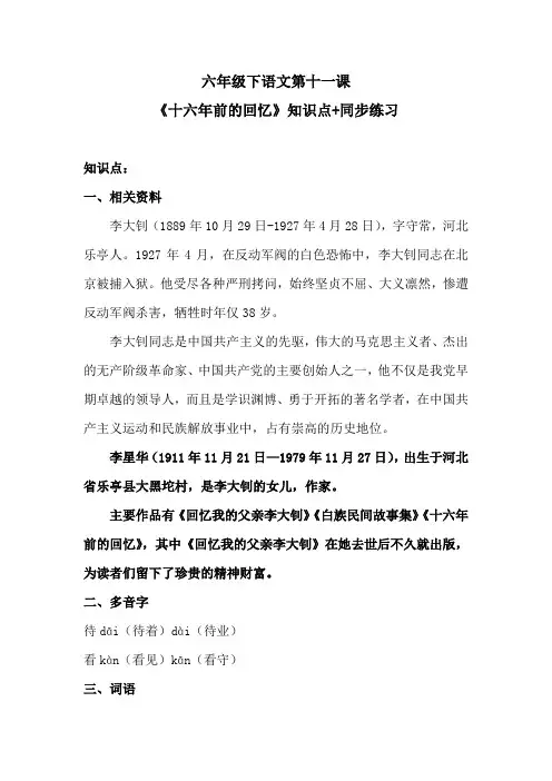 六年级下语文第十一课《十六年前的回忆》知识点+同步练习 含答案 人教统编版