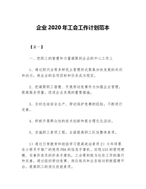企业2020年工会工作计划范本等5篇工会工作计划