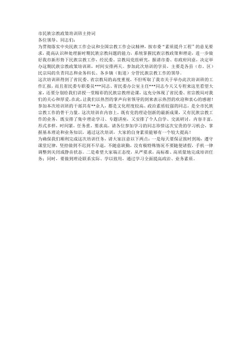 市民族宗教政策培训班主持词
