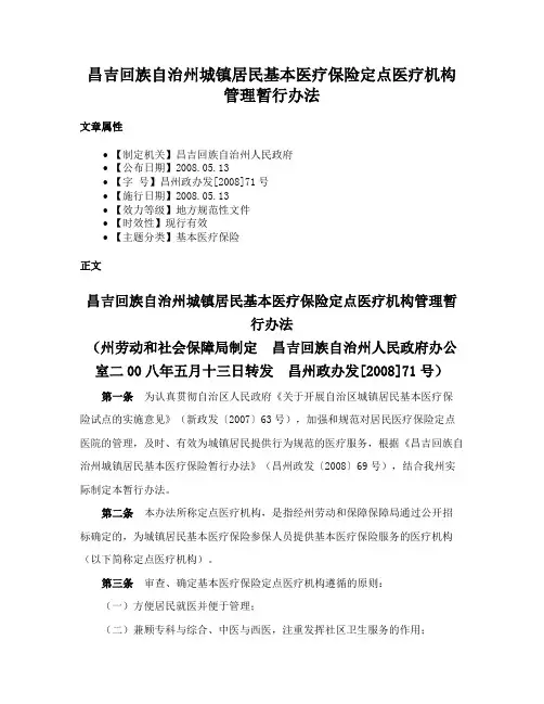 昌吉回族自治州城镇居民基本医疗保险定点医疗机构管理暂行办法