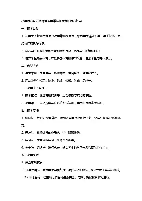 小学体育与健康课堂教学常规及要求的体育教案