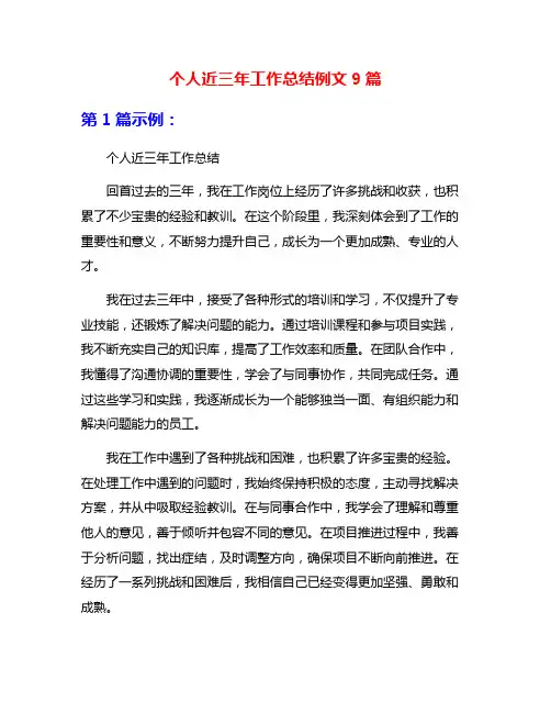 个人近三年工作总结例文9篇