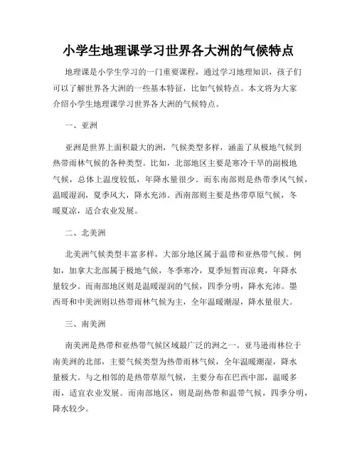 小学生地理课学习世界各大洲的气候特点