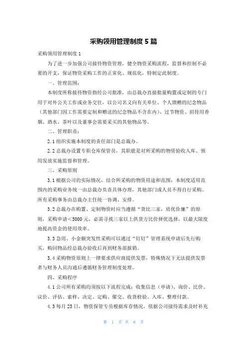 采购领用管理制度5篇