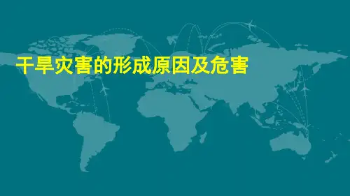 2020年高考地理专题复习：干旱灾害的形成原因和危害(共14张PPT)