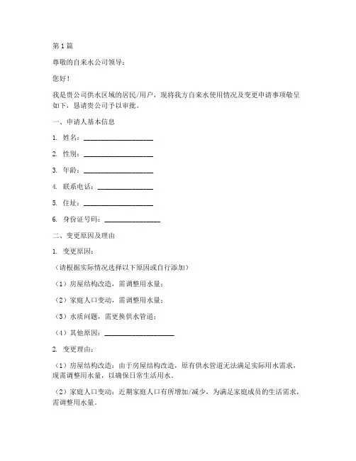 自来水变更申请书模板(3篇)