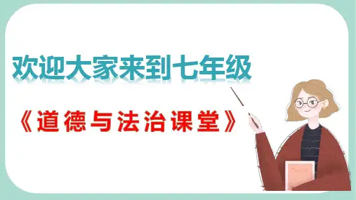 第三单元 师长情谊(单元解读课件)-七年级道德与法治上册同步备课系列(部编版)