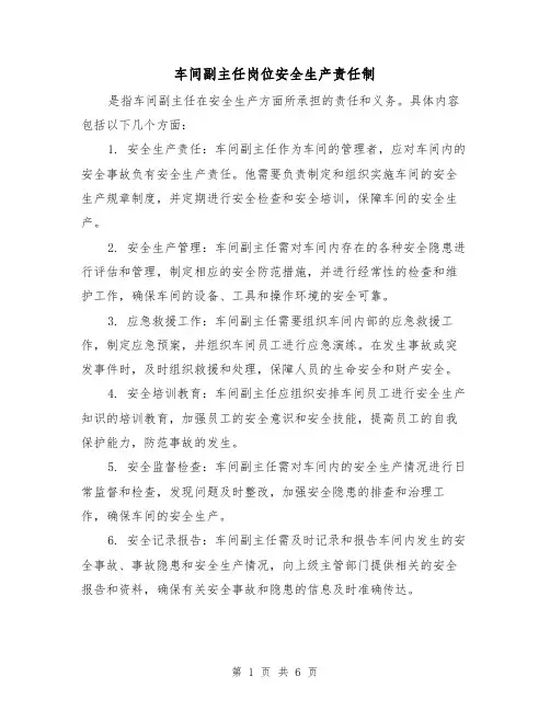 车间副主任岗位安全生产责任制(4篇)