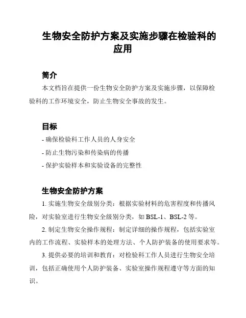 生物安全防护方案及实施步骤在检验科的应用