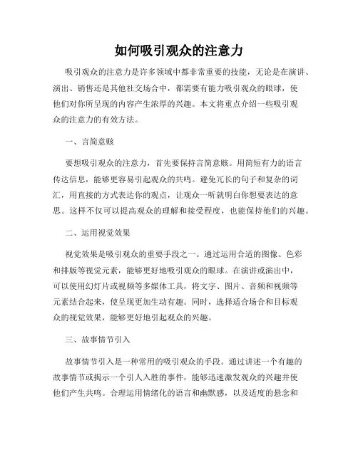 如何吸引观众的注意力